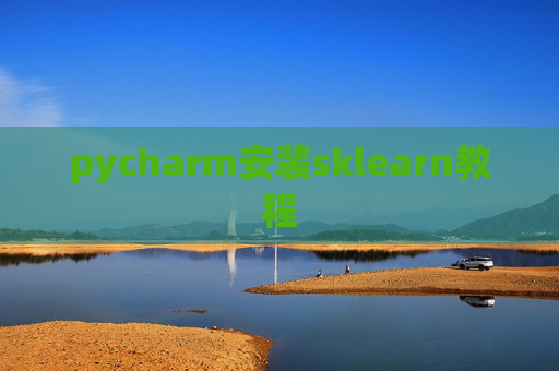 pycharm安装sklearn教程 pycharm安装sklearn教程