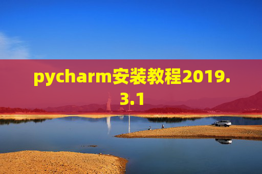 pycharm安装教程2019.3.1